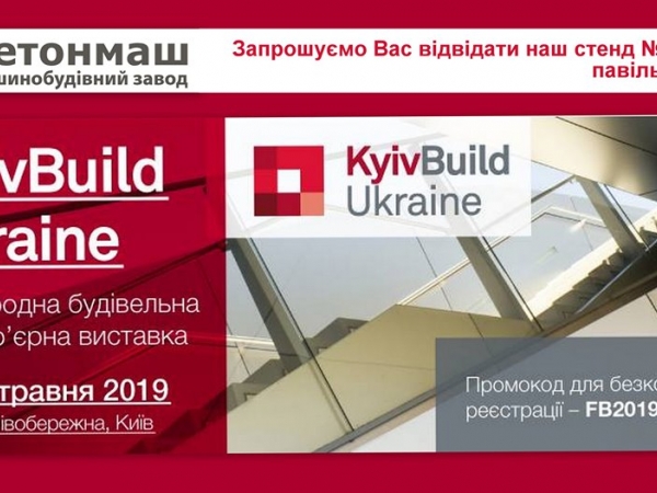  «Бетонмаш» на международной выставке «KyivBuild - 2019»
