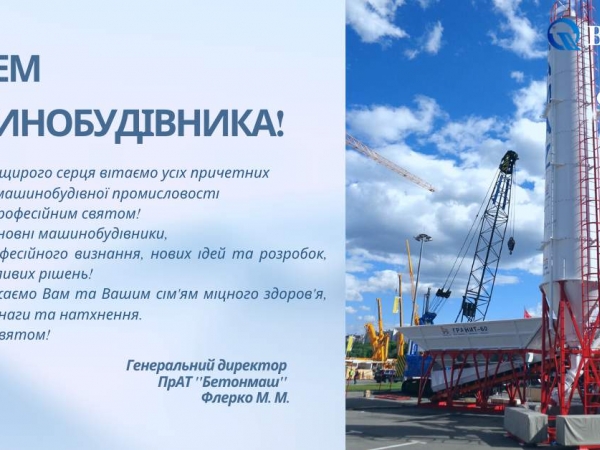 День машинобудівника
