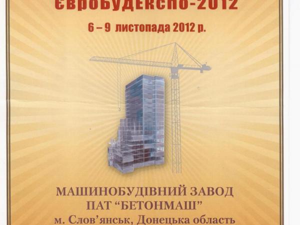 Участие ПАО "Бетонмаш" в выставке "СтройЭкспо-2012"