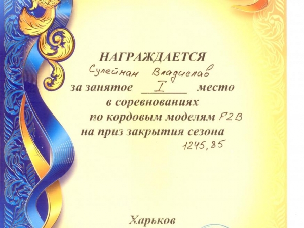Первое место на закрытии сезона
