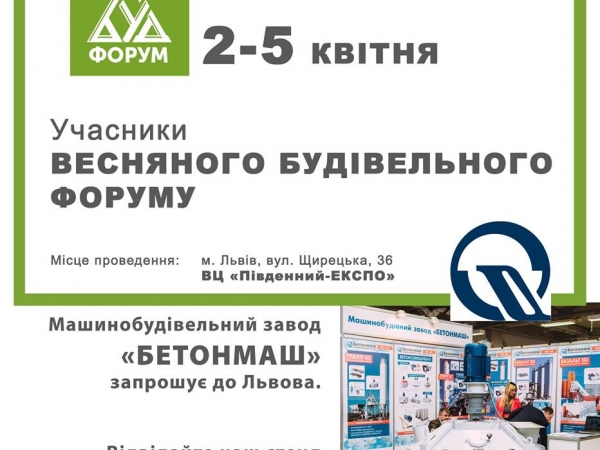 Приглашаем на стенд "Бетонмаш" в рамках выставки "СтройЭкспо-2019" во Львове