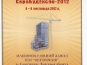 Участие ПАО "Бетонмаш" в выставке "СтройЭкспо-2012"