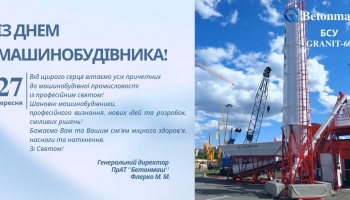 День машинобудівника
