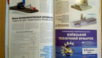 Новые разработки "Бетонмаш" представлены на страницах БУДІВЕЛЬНОГО ЖУРНАЛУ